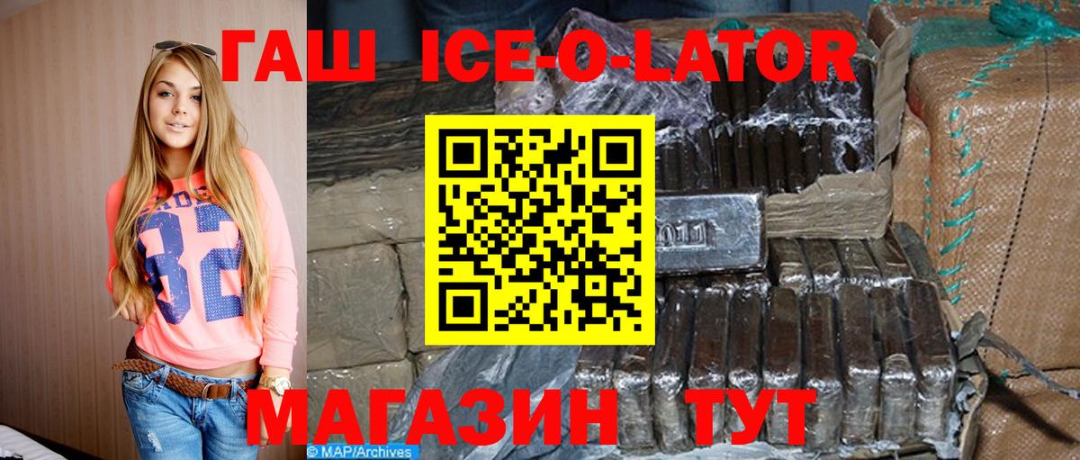 ГАШ ice o lator  Вход с VPN  купить   Тольятти  ГАШ хэш 